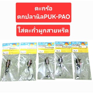 ตะกร้อตกปลานิลPUK-PAOใส่ตะกั่วผูกสายหรีด
