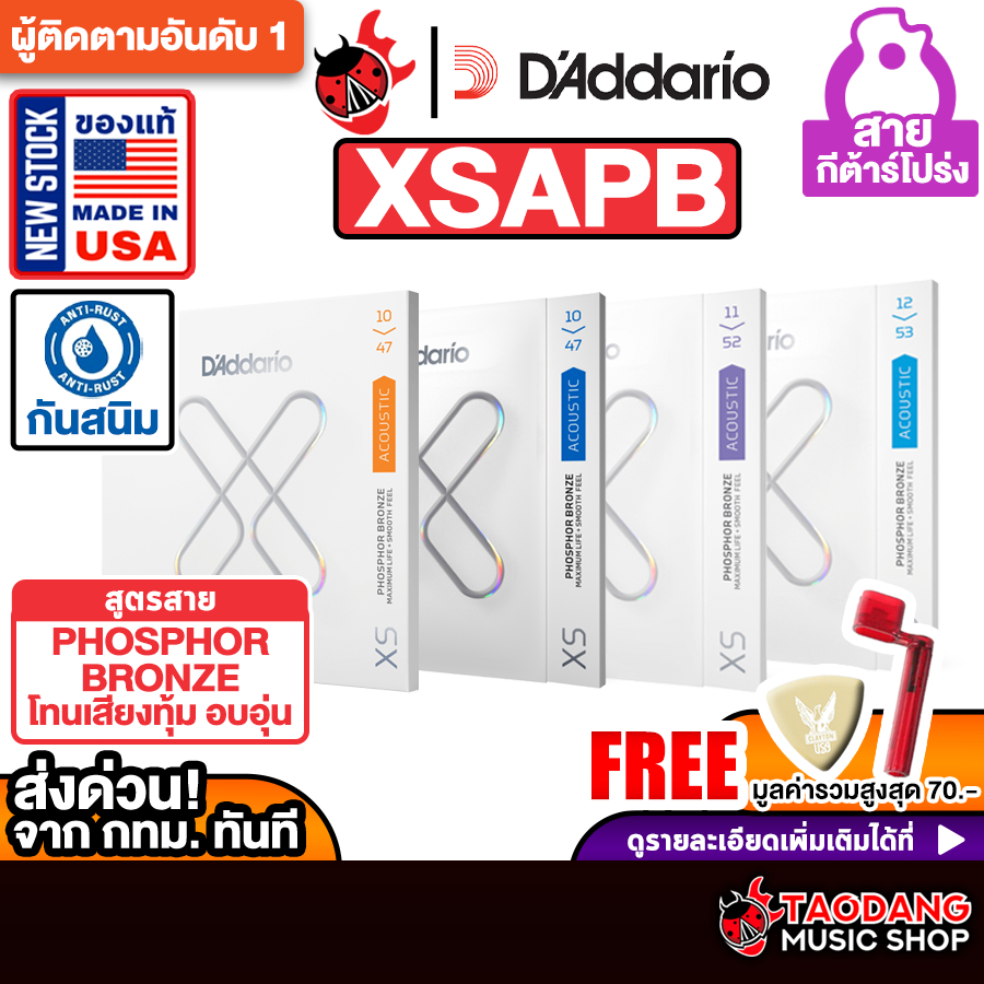 D'Addario XSAPB สายกีต้าร์โปร่งเคลือบกันสนิม D'Addario XSAPB Phosphor Bronze Acoustic Guitar เต่าแดง