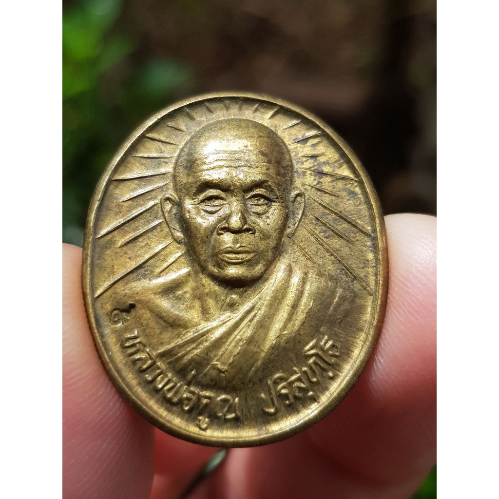 เหรียญหลวงพ่อคูณ วัดบ้านไร่ จ.นครราชสีมา ปี2539 (รุ่นคูณคูณรวยมหาศาล)