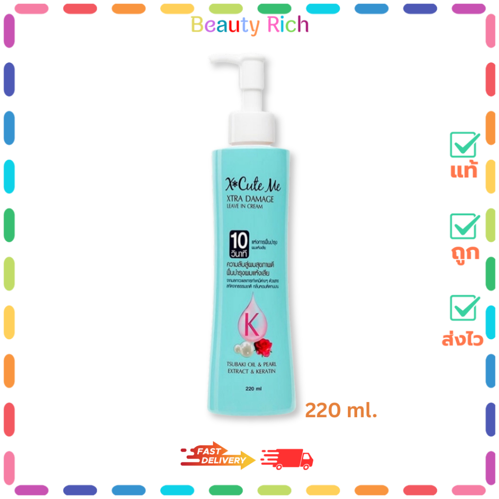 (1 ขวด) X Cute Me Xtra Damage Leave In Cream (ฟ้า) เอ็กซ์คิวท์ มี เอ็กซ์ตร้า ดาเมจ ลีฟ (220 ml.)