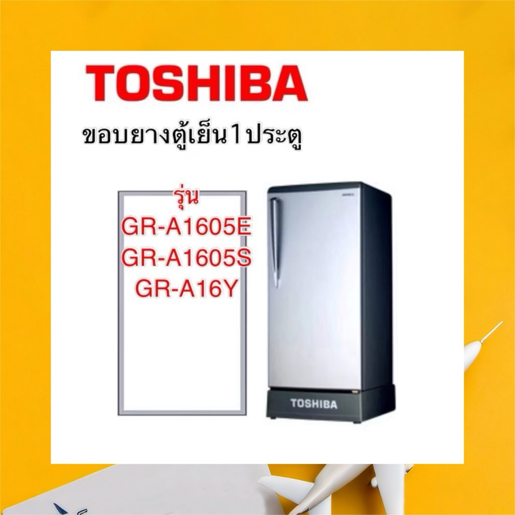 ขอบยางตู้เย็น 1ประตู Toshiba รุ่น GR-A1605 GR-A16Y