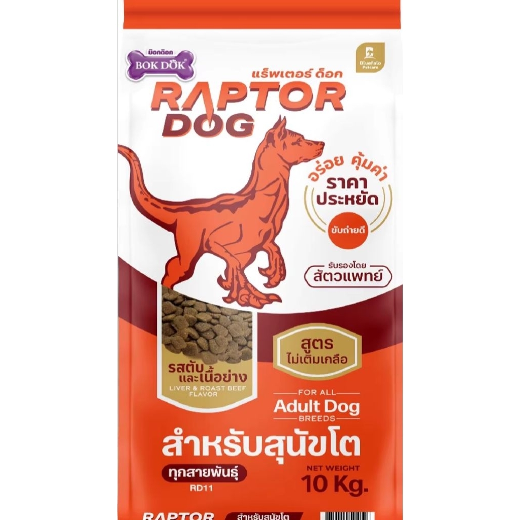 Raptor dog อาหารสุนัขแร๊พเตอร์และดีนี่ ขนาด 10 กิโลกรัม เหมาะกับสุนัขทุกสายพันธุ์ ราคาถูก Shopee Lazada