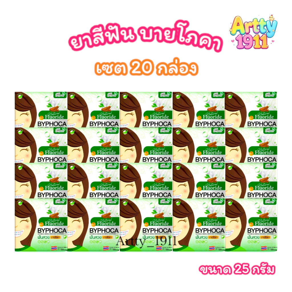(เซต 20 กล่อง) ยาสีฟัน ฟันสวย บายโภคา BYPHOCA TOOTHPASTE (ขนาด 25 กรัม)