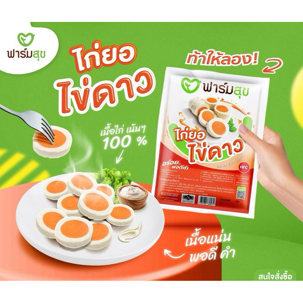 ไก่ยอสไลด์ไข่ดาว (ฮาลาล) ฟาร์มสุข ขนาด 500 กรัม (35-36 ชิ้น)