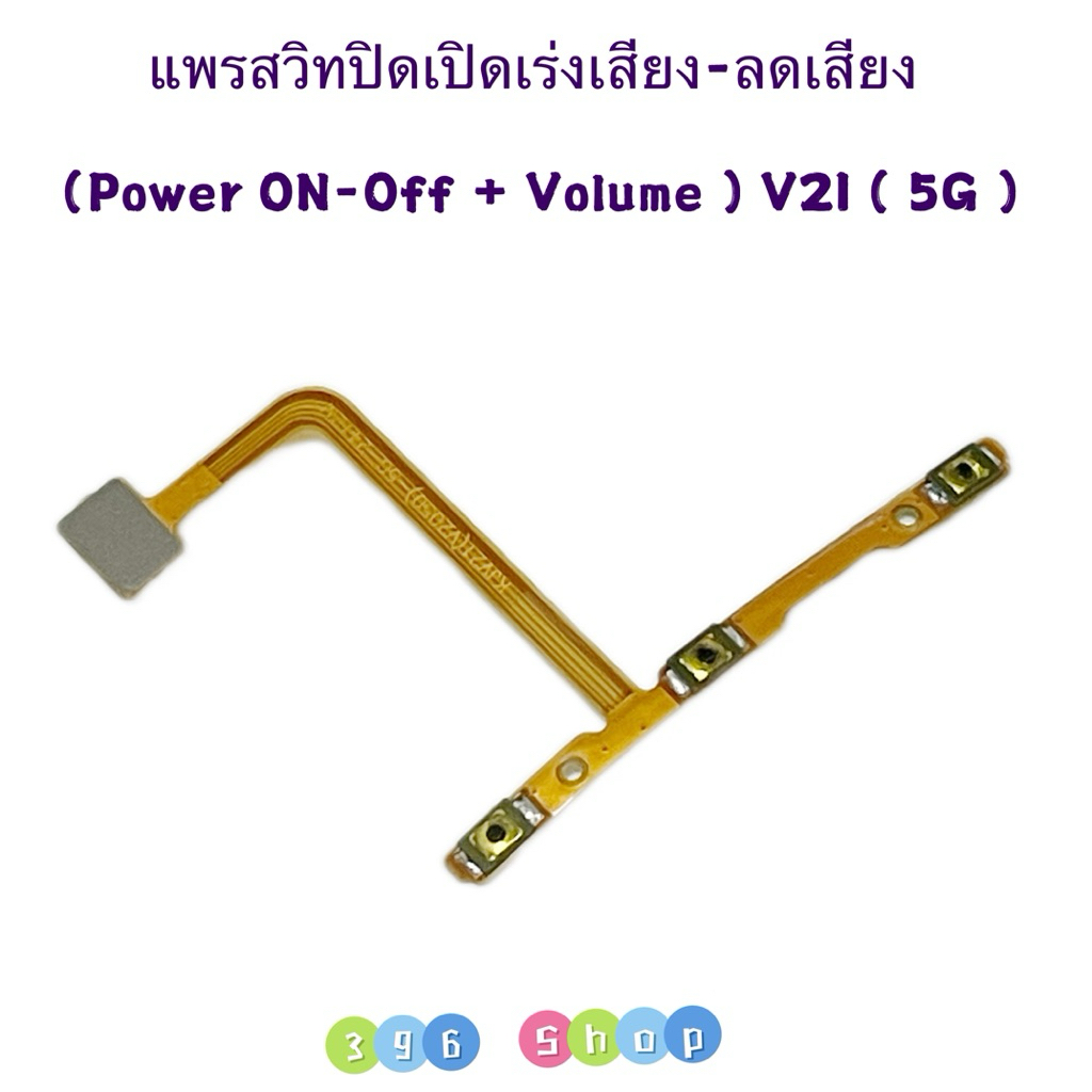 แพรสวิทปิดเปิดเร่งเสียง-ลดเสียง (Power ON-Off + Volume ) vivo V21 ( 5G )