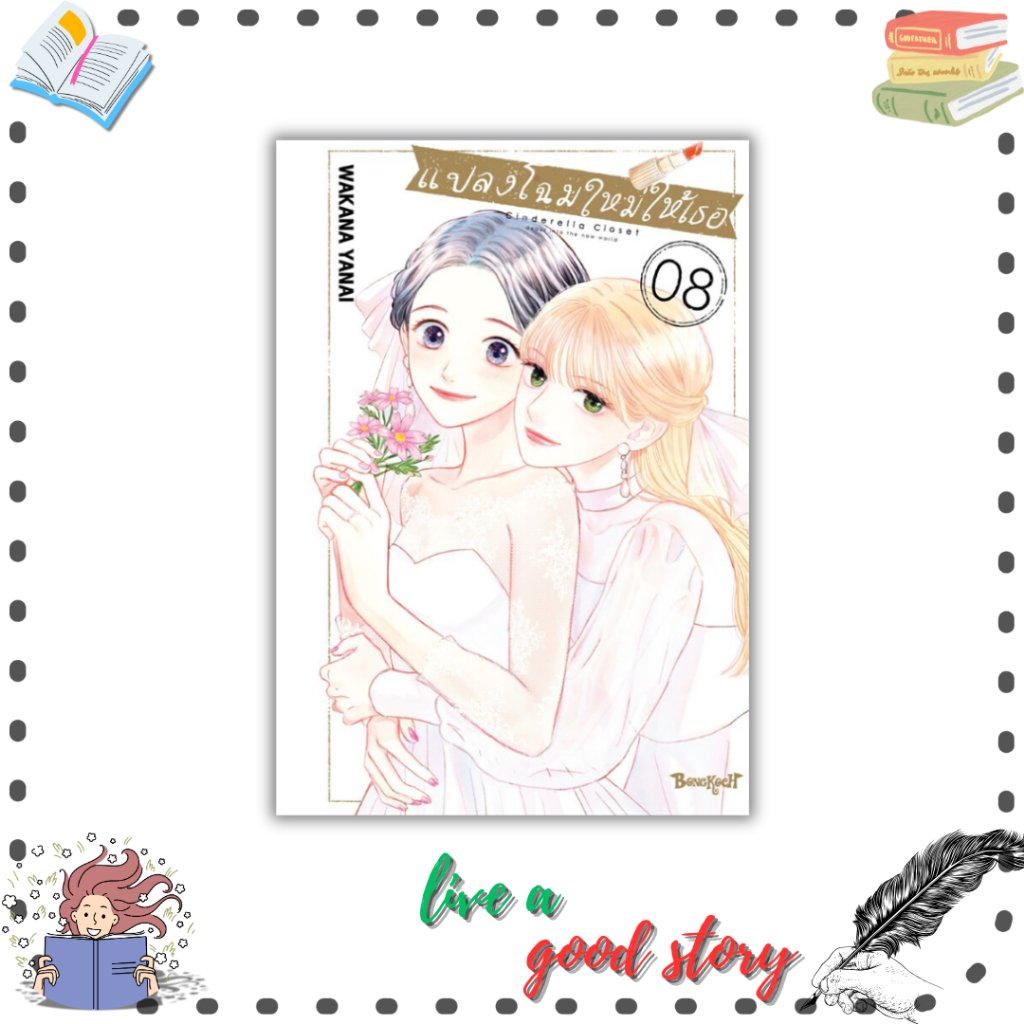 (พร้อมส่ง) หนังสือ แปลงโฉมใหม่ให้เธอ Cinderella Closet เล่ม 8 จบ #WAKANA YANAI  #บงกชคอมิกส์/Bongkoc