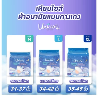 (8 แพค 40 ชิ้น) Uni Uni ผ้าอนามัยแบบกางเกง ขอบเอวนุ่ม แห้งสบาย เรียบเนียน ซึมซับดีเยี่ยม ไซส์ M L XL