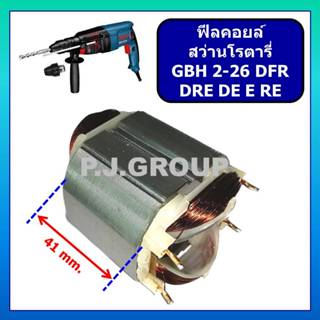 ฟิลคอยล์ GBH2-26DFR ฟิลคอยล์ GBH2-26DRE ฟิลคอยล์ GBH2-26DE ฟ…