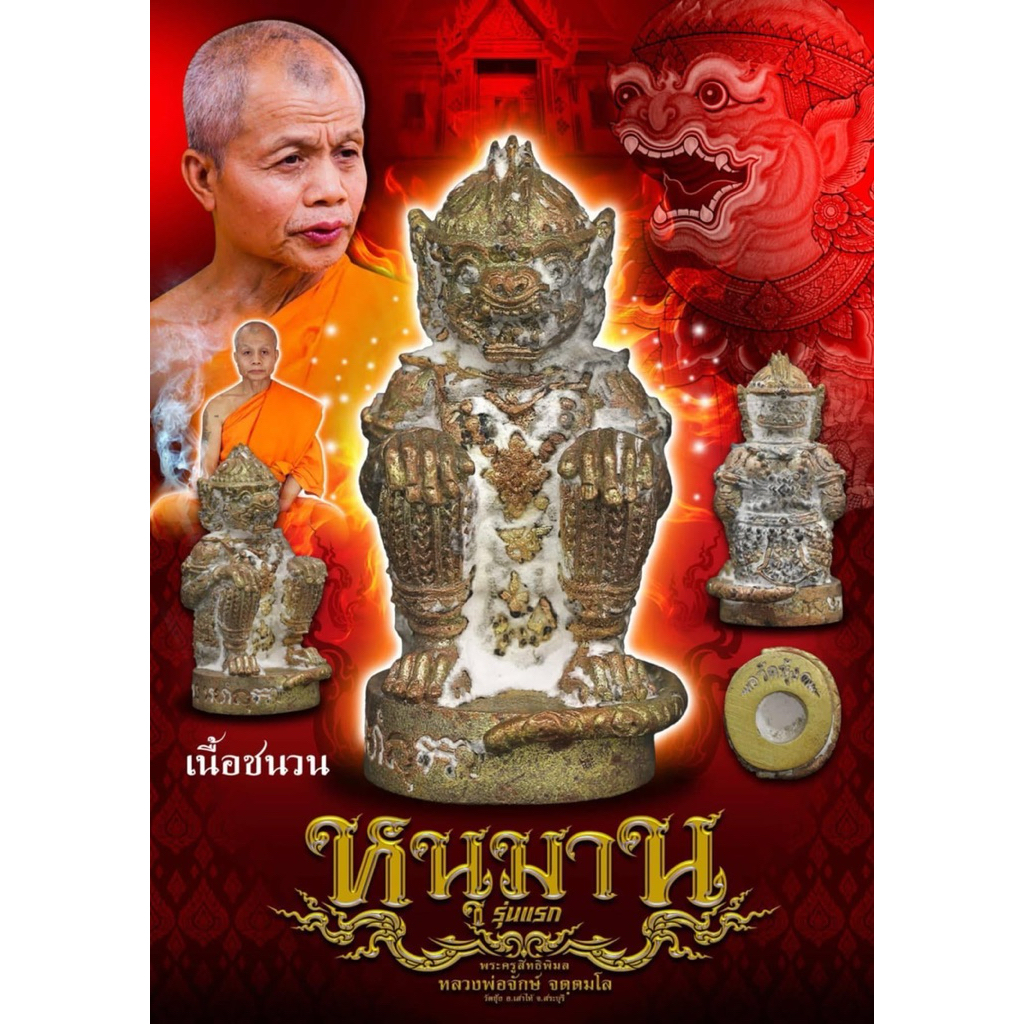 หนุมาน (รุ่นแรก) หลวงพ่อจักษ์ วัดซุ้ง จ.สระบุรี (งานหล่อโลหะ องค์ลอย ขนาดสูง 2.5 เซ็นติเมตร)