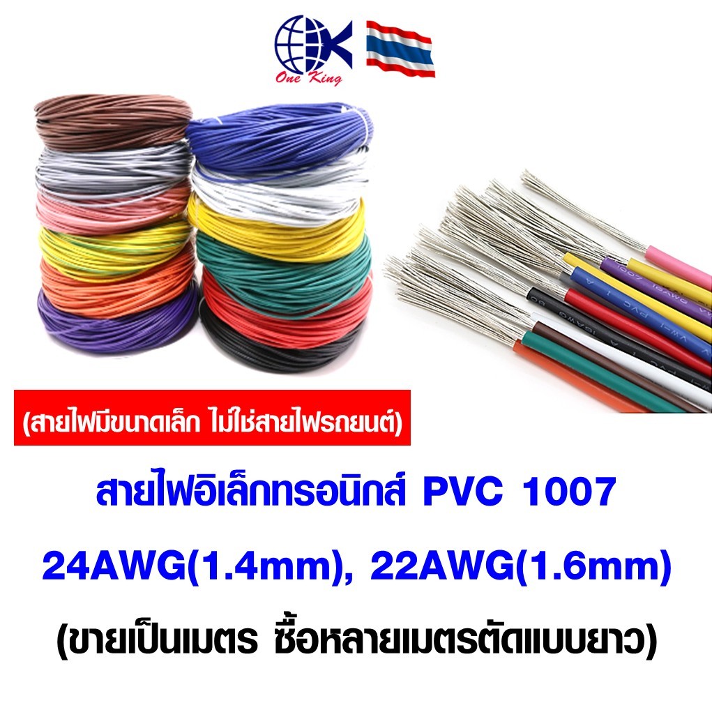 สายไฟ สายไฟอิเล็กทรอนิกส์ PVC 1007 24AWG, 22AWG แบ่งขายเป็นเมตร