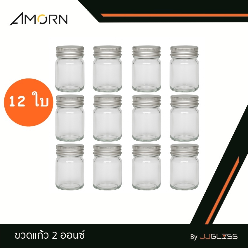 JJGLASS - (AMORN) ขวดแก้ว 2 ออนซ์ [บรรจุ 12 ใบ] - พร้อมฝาอลูมิเนียม ขวดแก้วทรงกลม เนื้อใส ขวดโหลเล็ก พกพาสะดวก