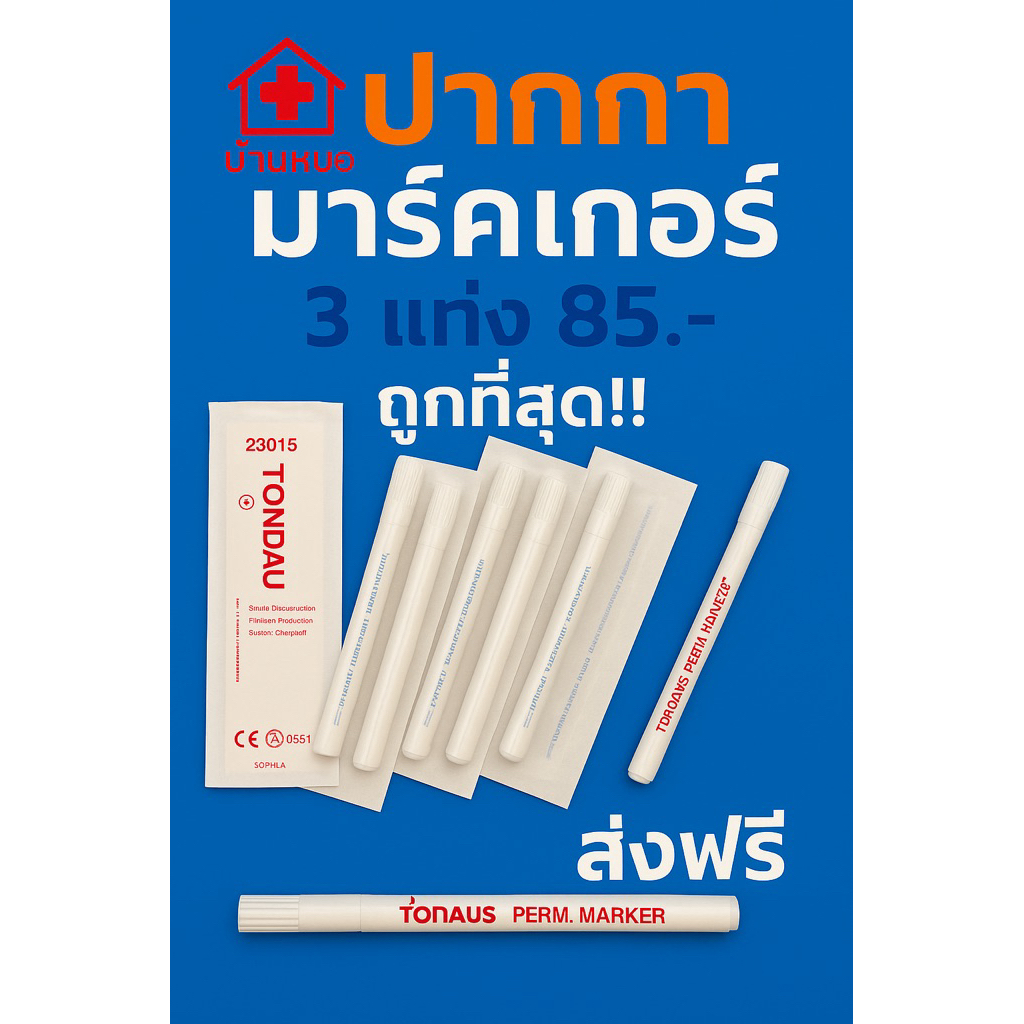 surgical skin marker ,taper ,ปากกามาร์คผิวหนัง Tondaus 1 แพค 3 ชิ้น สีขาว