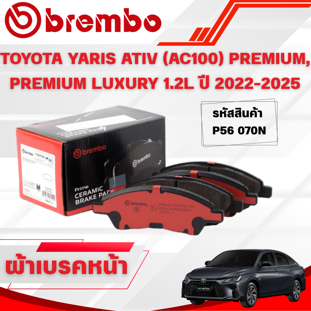 BREMBO CERAMIC ผ้าเบรคหน้า TOYOTA YARIS ATIV (AC100) PREMIUM,PREMIUM LUXURY 1.2L ปี 2022-2025 (1ชุด)