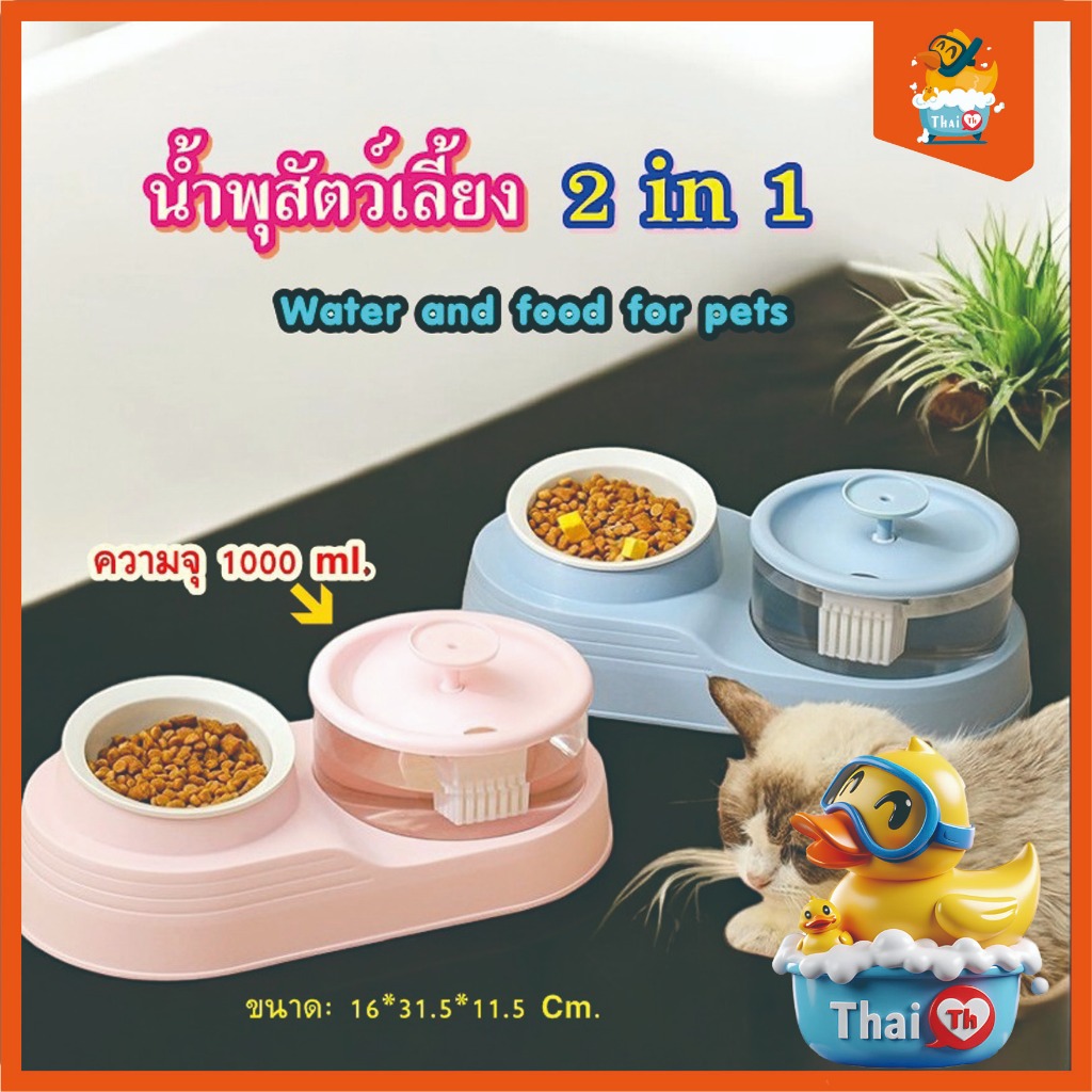 Thai.th น้ำพุสัตว์เลี้ยง  2 in 1   พร้อม ชามอาหารเดี่ยว  ที่ให้น้ำอัตโนมัติ  KPL001