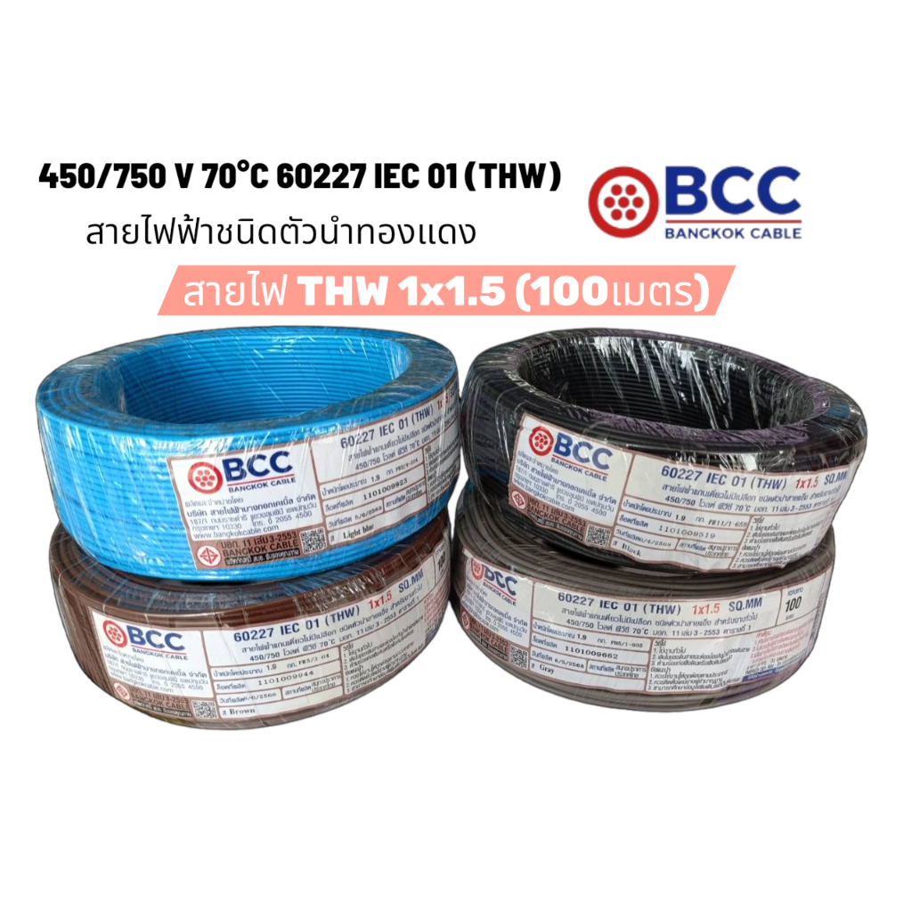 สายไฟ THW 1x1.5 BCC (บางกอกเคเบิ้ล) ความยาว 100 เมตร