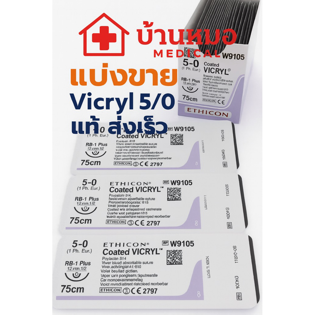 vicryl Ethicon แบ่งขาย ** ไหมละลาย ไหม Vicryl  5-0