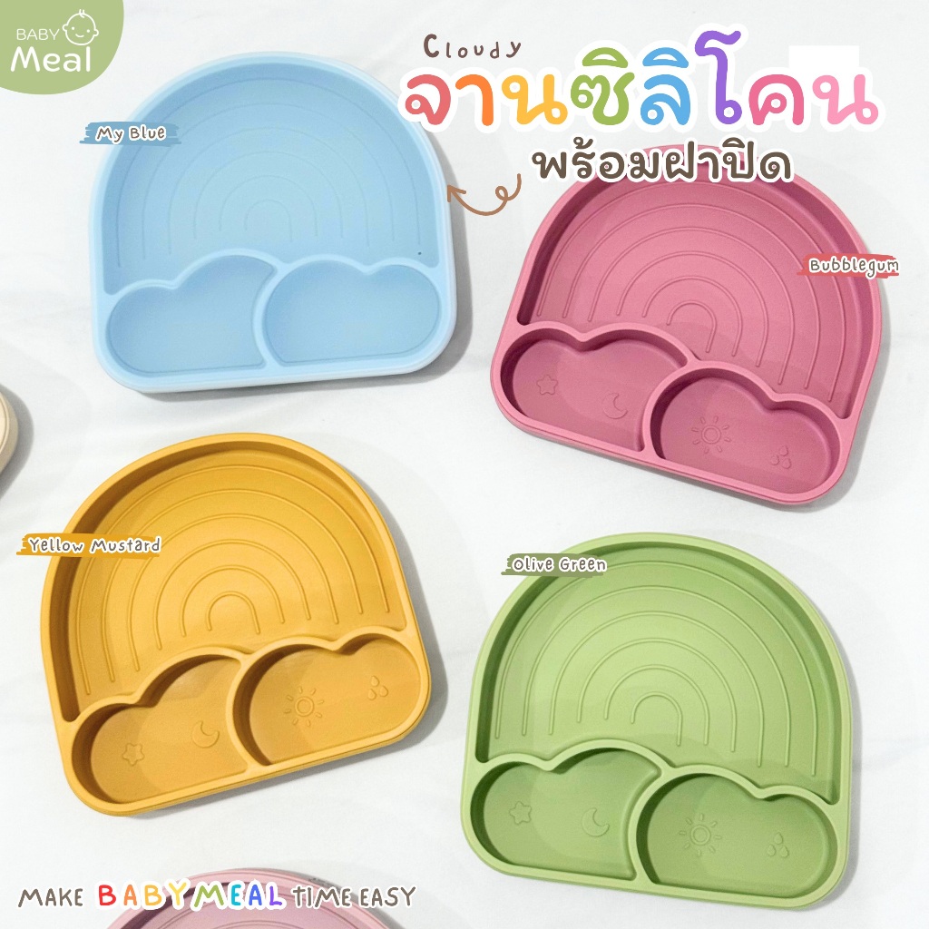 BabyMeal จานซิลิโคนสำหรับเด็ก รุ่น Cloudy พร้อมฝาปิด ฐานดูดสุญญากาศ | Silicone Cloudy Plate with Lid