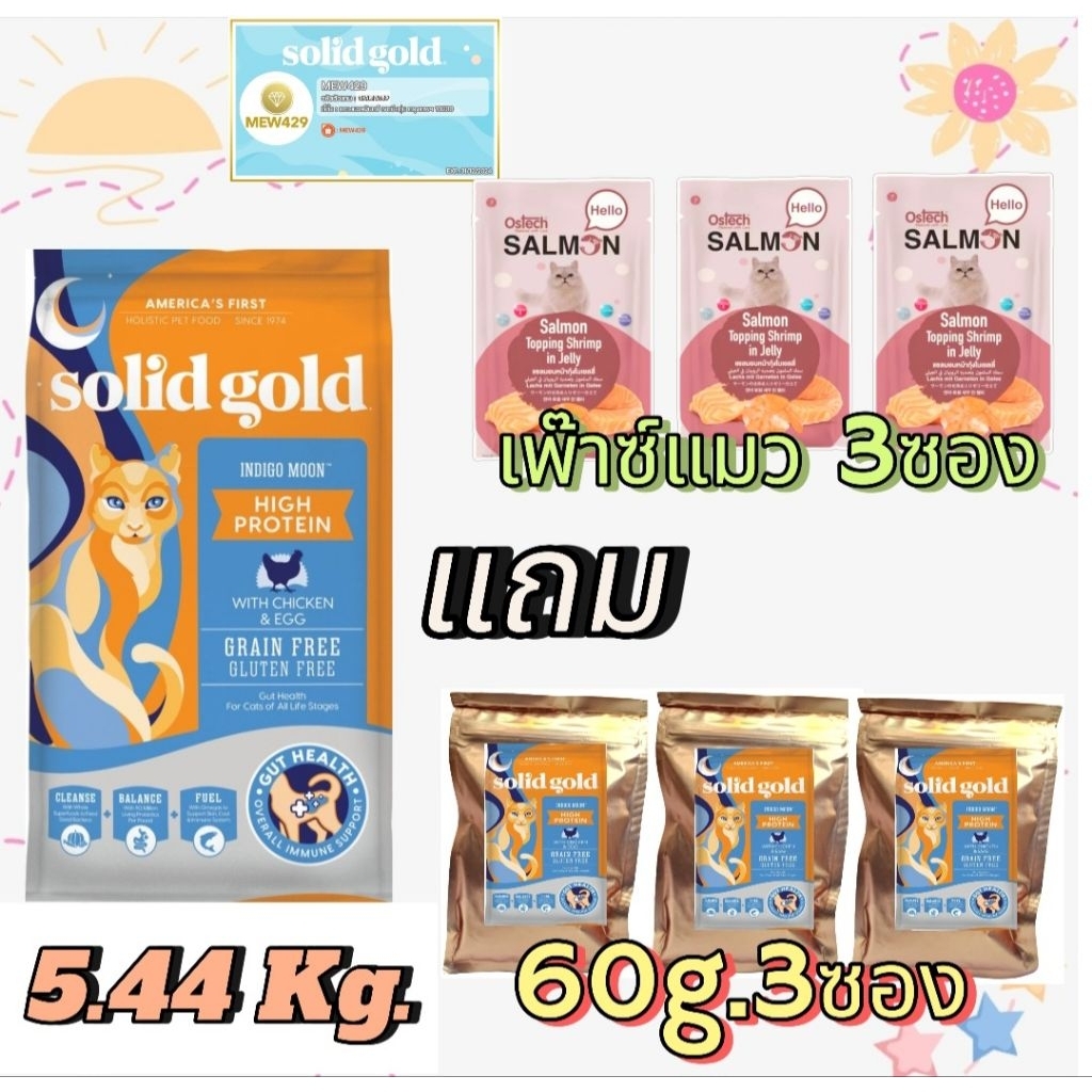 อาหารแมว SolidGold สูตร Indigo Moon 5.44kg  และของแถม (อาหารเปียกแมวอาจคละรสคละสูตร) – โปรปัง