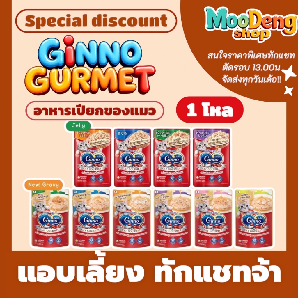 1โหล (12ซอง) Ginno Cat gourmet อาหารแมวเปียก กินโนะ แคท กูร์เมต์ ปลาทูน่า ในเยลลี่ 60 กรัม/ซอง (ตัวเลือก)