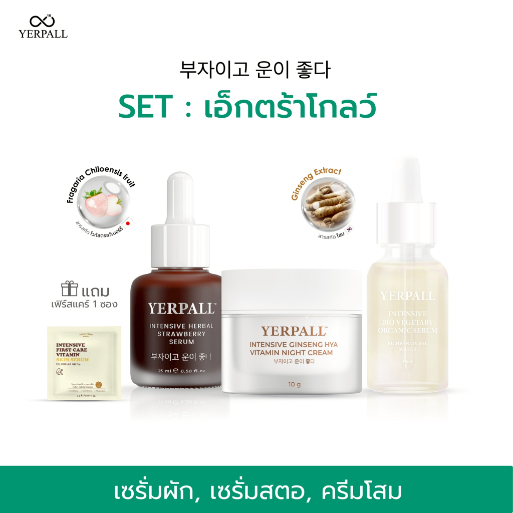Set เอ็กตร้าโกลว์ (เซรั่มผัก+เซรั่สตอ+ครีมโสม)