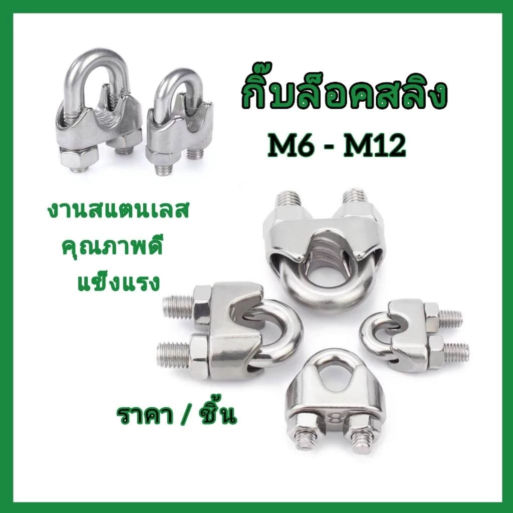 กิ๊บจับลวดสลิง ตัวรัดสลิง งานสแตนเลส มีหลายขนาด M2-M12 ส่งจากไทย