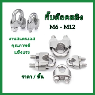 กิ๊บจับลวดสลิง ตัวรัดสลิง งานสแตนเลส มีหลายขนาด M2-M12 ส่งจากไทย