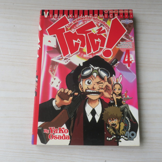โตโต้ TOTO the wonderful advanture เล่ม 4 - การ์ตูนมือสอง