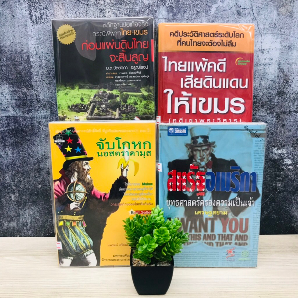 ไทยแพ้คดีเสียดินแดนให้เขมร T3677 ก่อนแผ่นดินไทยจะสิ้นสูญ T3678 สหรัฐอเมริกาฯ T3679 จับโกหกนอสตราดามุ