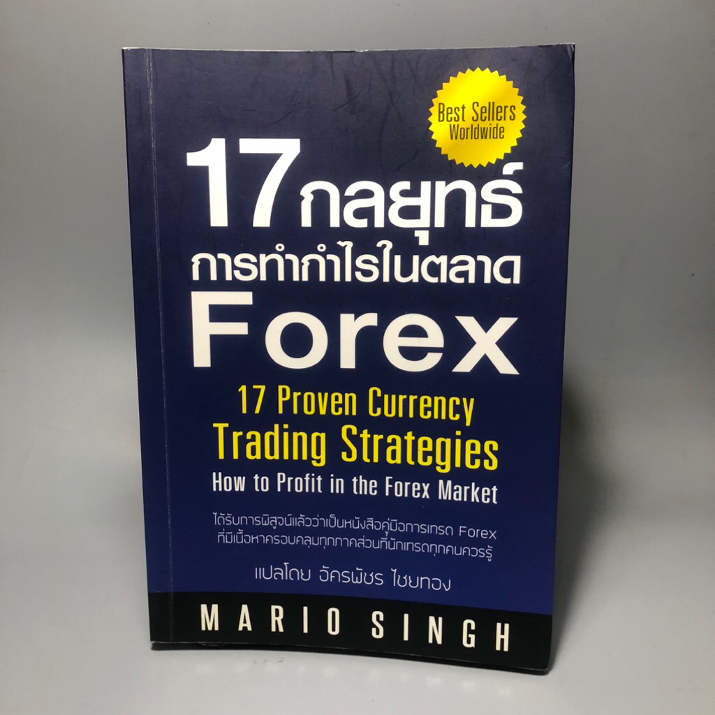 17 กลยุทธ์การทำกำไรในตลาด Forex **มีไฮไลท์