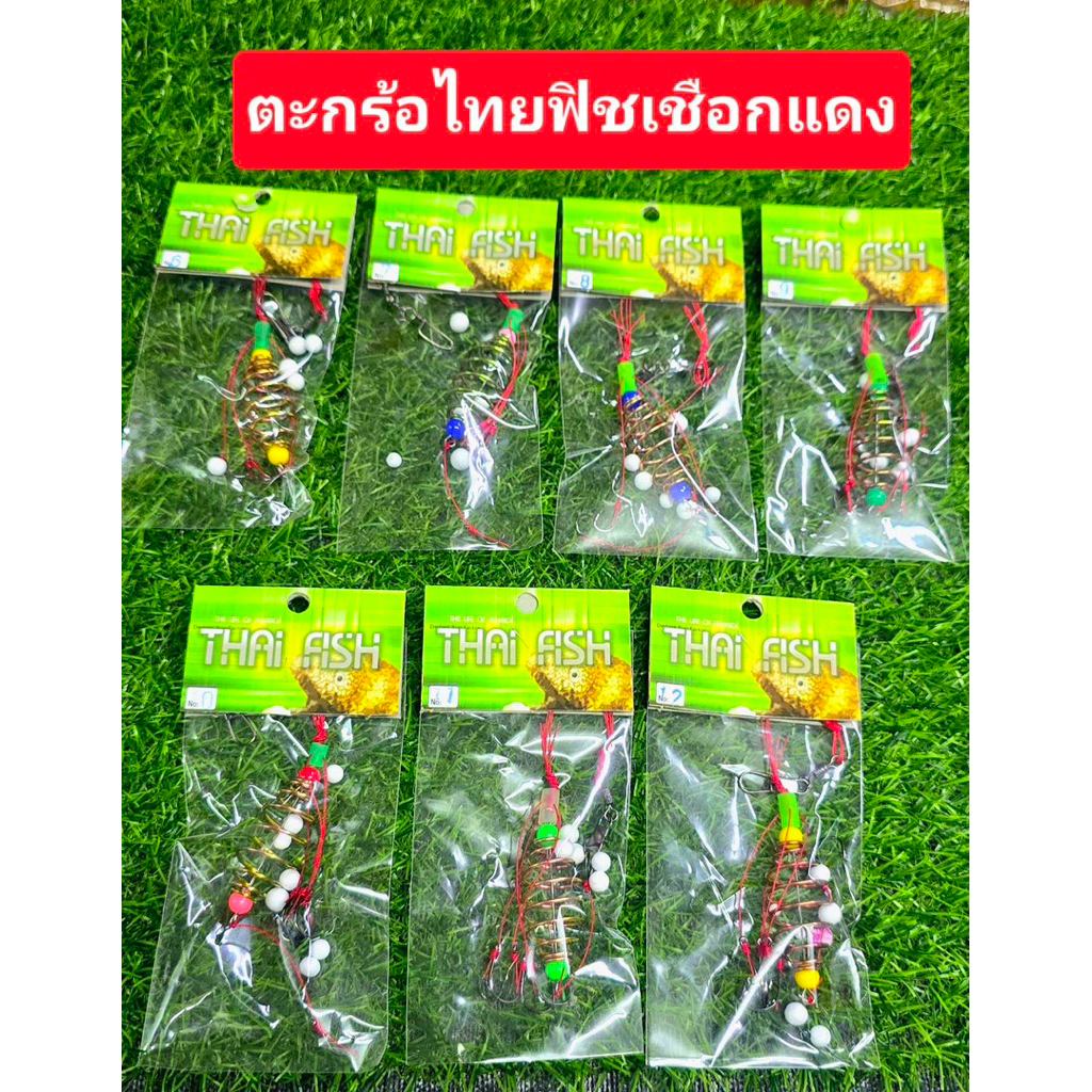 ตะกร้อตกปลา ตะกร้อ ไทยฟิช ด้ายแดง มีให้เลือกตั้งแต่เบอร์ 6-12 (ฉลากเขียว)