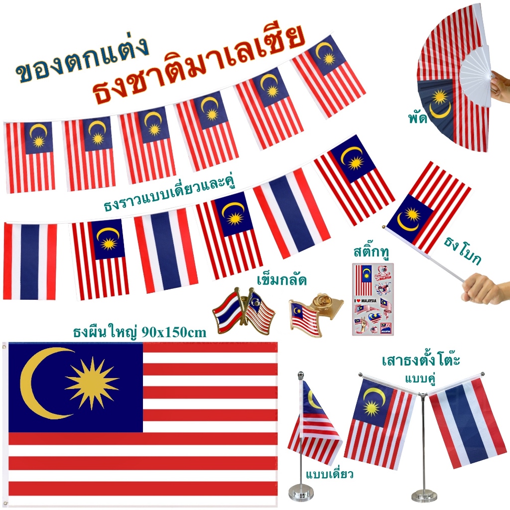 ธงชาติมาเลเซีย ของตกแต่งประเทศมาเลย์ flag of Malaysia ธงโบก เข็มกลัด ธงตั๊งโต๊ะ ธงราว สติ๊กทู พร้อมส่งในไทย