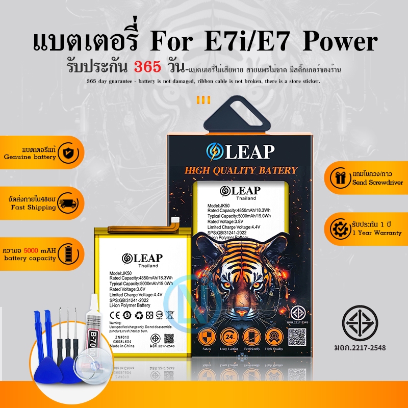 LEAP แบตเตอรี่ มอก.ใช้กับ E7i/E7 Plus/E7 Power พร้อมเครื่องมือ กาว Battery E7i/E7 Plus/E7 Power (JK5