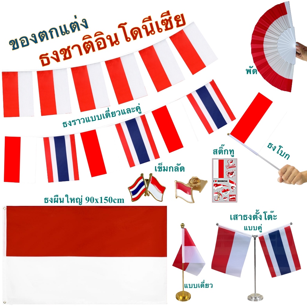 ธงชาติอินโดนีเซีย ของตกแต่งประเทศอินโด flag of Indonesia ธงโบก เข็มกลัด ธงตั๊งโต๊ะ ธงราว สติ๊กทู พร้อมส่งในไทย