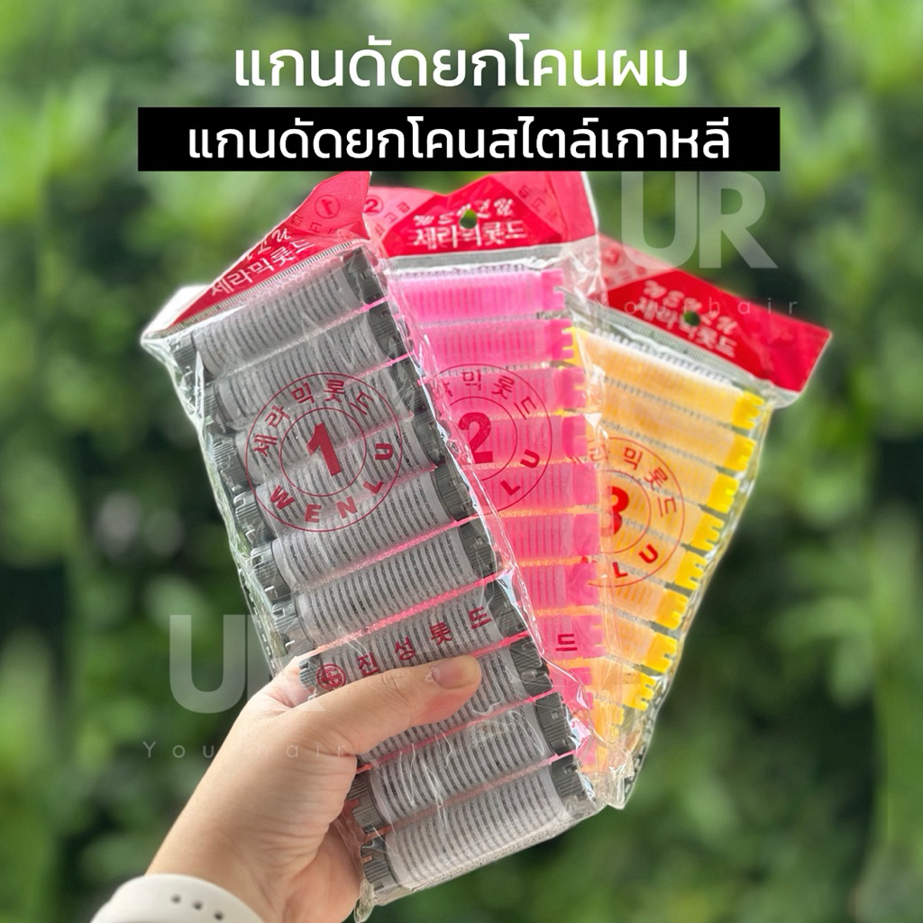 (พร้อมส่งจากไทย) แกนดัดยกโคนผม ให้มีวอลุ่มหัวไม่ลีบแบน สไตล์เกาหลี 1 แพ็ค 10 ชิ้น (มี 3 เบอร์)