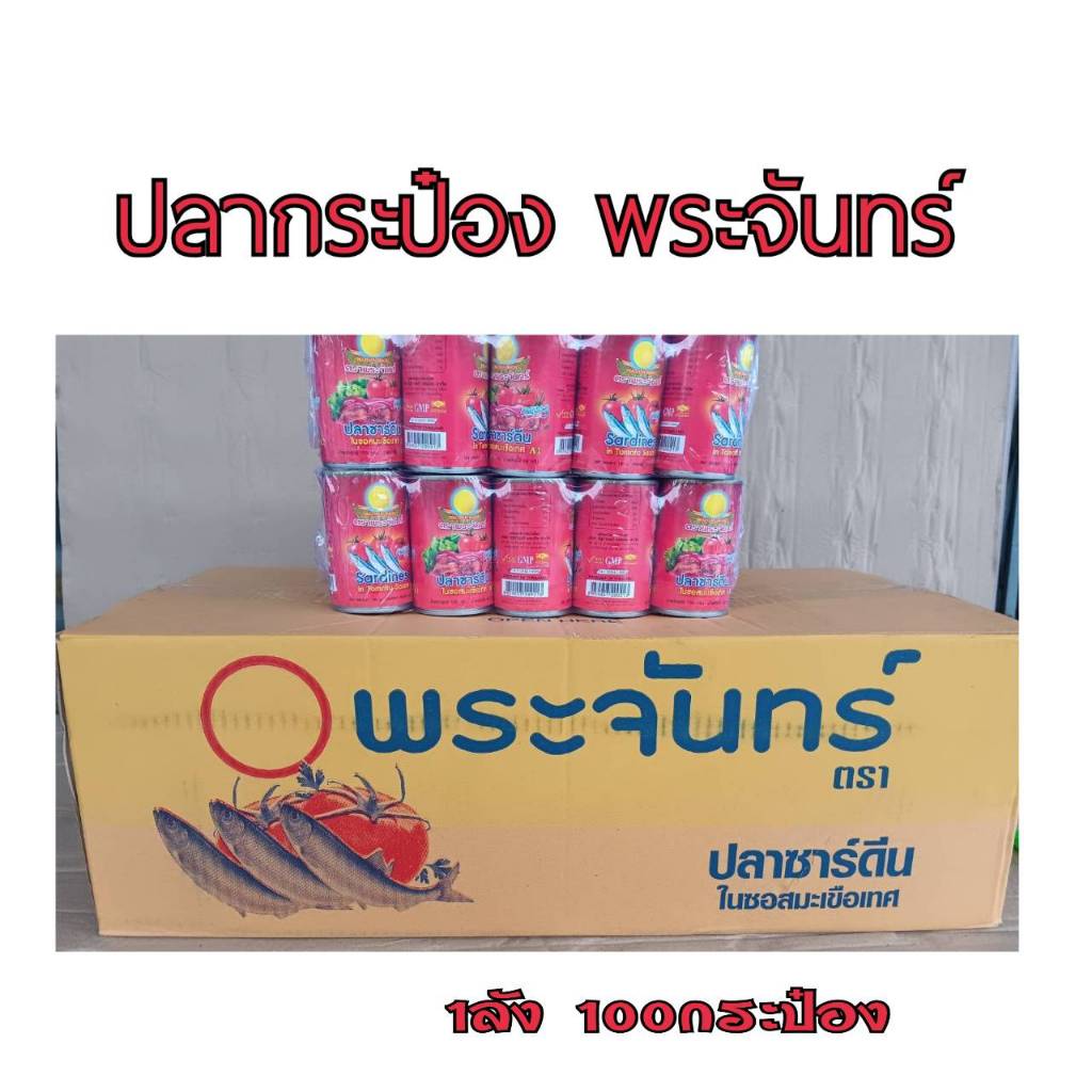 (ส่งฟรี) ปลากระป๋องพระจันทร์ ปลาซาดีนในซอสมะเขือเทศ ยกลัง100กระป๋อง