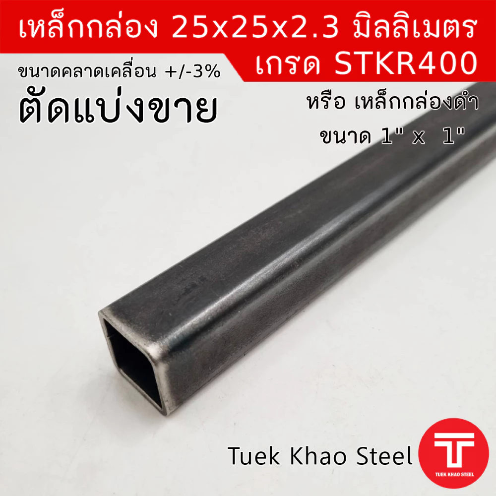 เหล็กกล่องดำ ขนาด 25 x25 x 2.30 มิลลิเมตร , เหล็กกล่องดำ 1" x 1" x 2.3 mm. ,ตัดแบ่งขายตามความยาว , เกรด STKR400