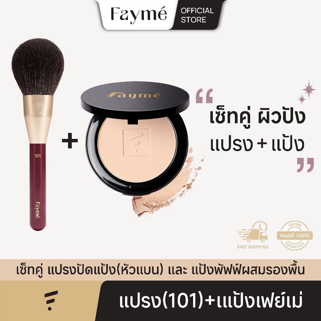 [เซ็ทแป้ง+แปรงหัวแบน] Fayme แป้งผสมรองพื้น และ แปรงปัดแป้ง(101) เฟย์เม่