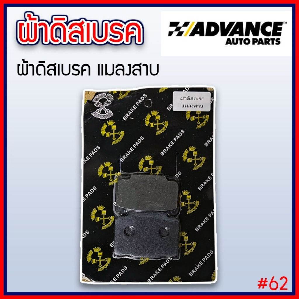 Advance ผ้าเบรคดิส แมลงสาบ เนื้อคาร์บอนเกรดแท้ เกรดคุณภาพสูงอย่างดี หนึบ ทน ผสมทองเหลือง รับประกันคุณภาพ (#62)