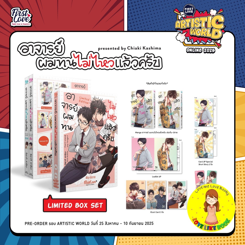 อาจารย์ ผมทนไม่ไหวแล้วครับ [ต้น-ปลาย]