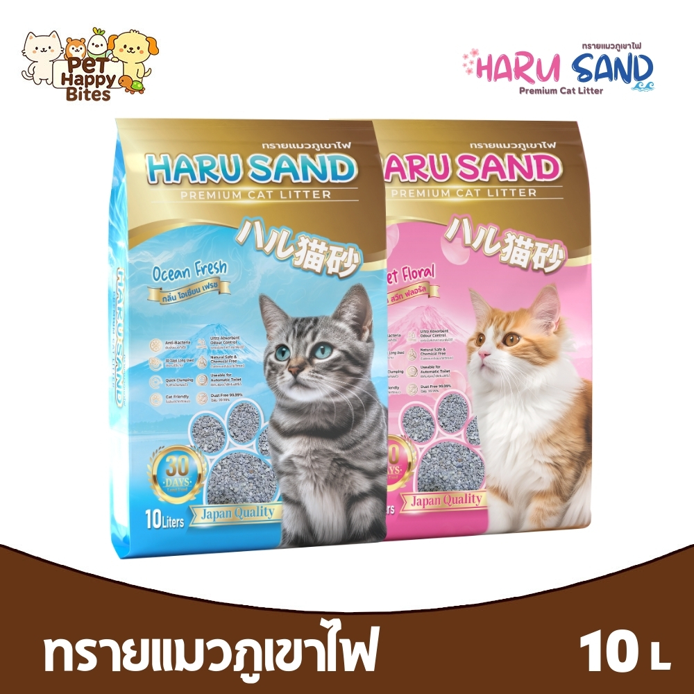 Haru Sand ทรายภูเขาไฟ ทรายแมว สำหรับสัตว์เลี้ยง มี 2 กลิ่นให้เลือก ขนาด 10L
