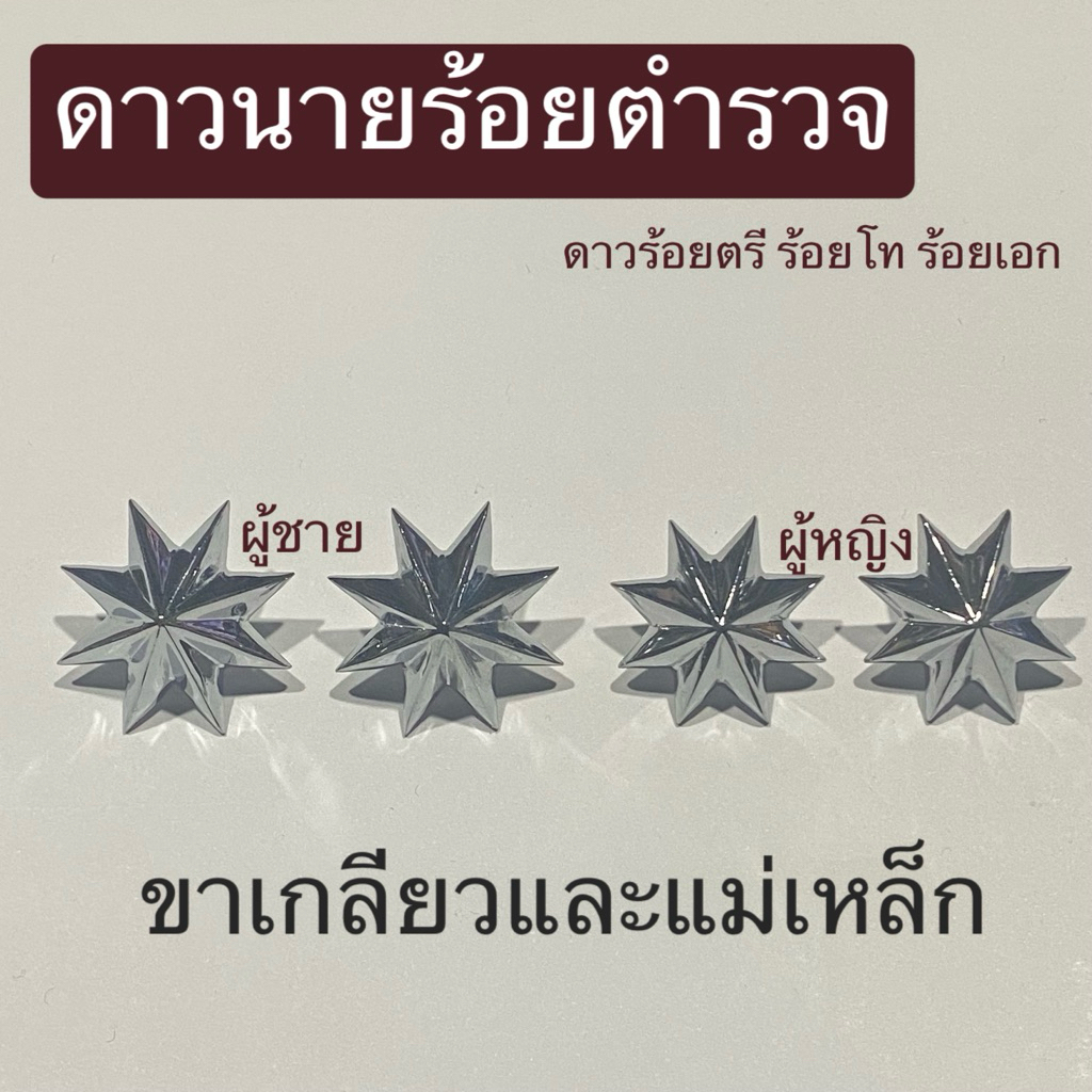 ดาวตำรวจ ดาวร้อยตรี ร้อยโท ร้อยเอก ขาเกลียวและแบบแม่เหล็ก พร้อมส่งทุกวัน
