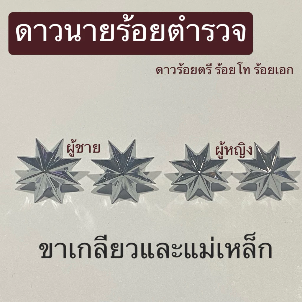 ดาวตำรวจ ดาวร้อยตรี ร้อยโท ร้อยเอก ขาเกลียวและแบบแม่เหล็ก พร้อมส่งทุกวัน
