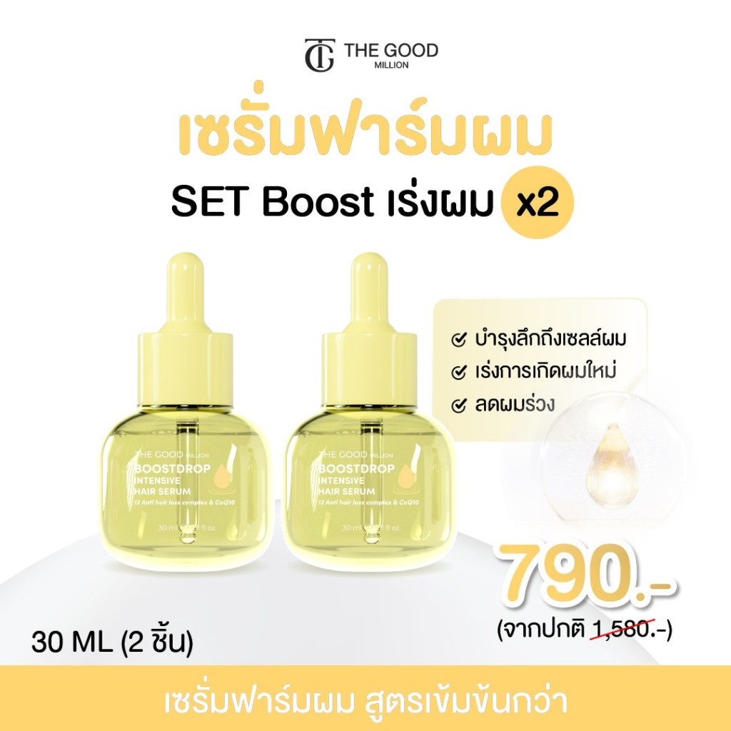 [1 ແຖມ 1] Boostdrop Intensive Hair Serum ເຊຣັມບຳລຸງຮາກຜົມ ເຂັ້ມຂຸ້ນ ຊ່ວຍໃຫ້ຜົມຍາວ ລົດຜົມຫຼົ່ນ THE GOOD MILLION