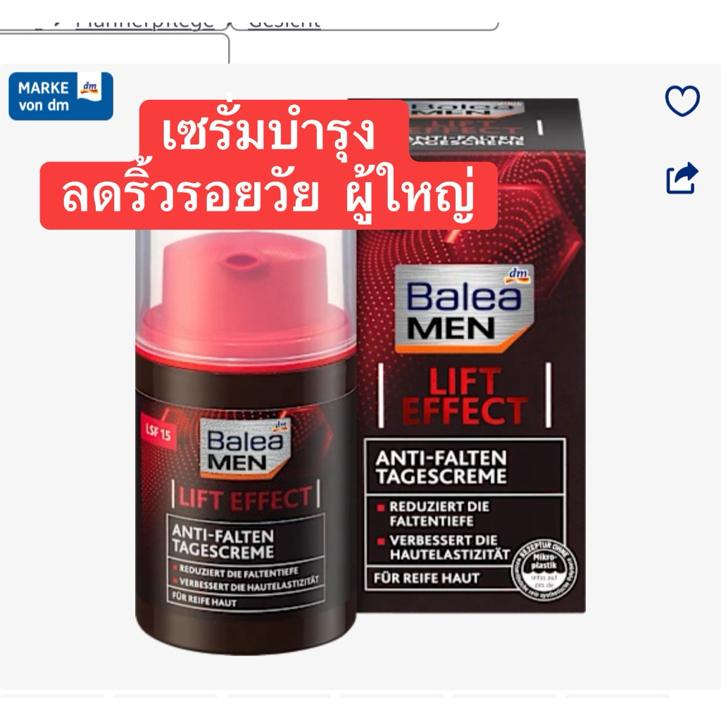 ครีมลดริ้วรอย Balea MEN ครีมเยอรมัน สำหรับผู้ชาย