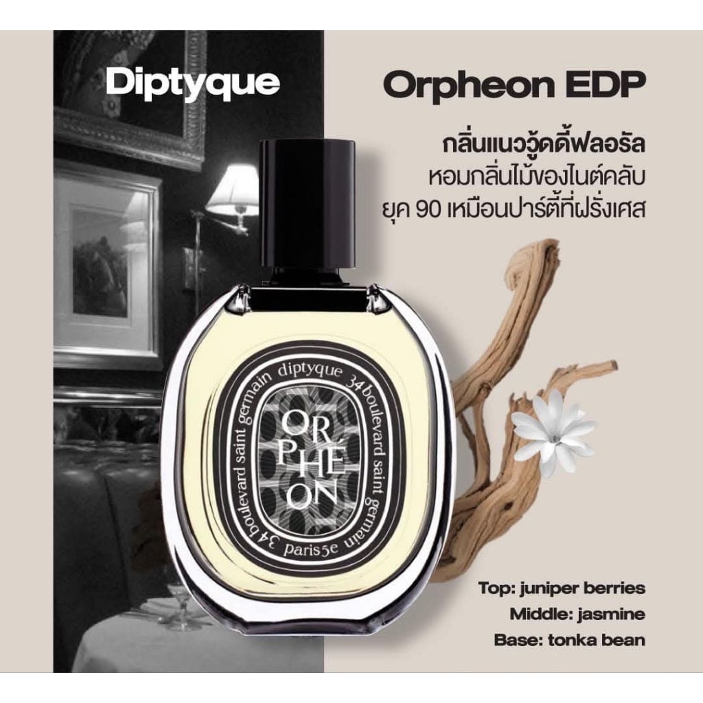 (แท้💯) Diptyque Orpheon EDP ขนาดแบ่งขาย