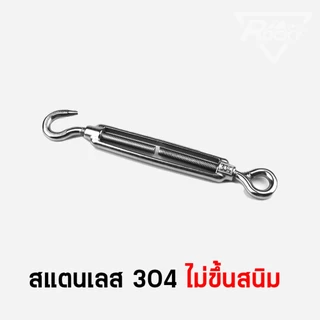 ตัวเร่งสลิง สแตนเลส 304 เกลียวเร่งสลิง เกลียวเร่ง OC สแตนเลส ไม่ขึ้นสนิม