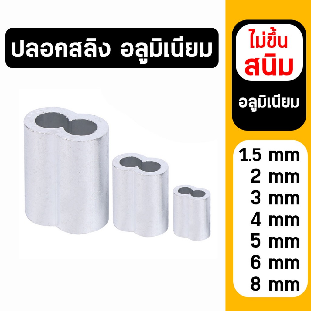 ปลอกอลูมิเนียม (ราคาต่อ 5 ตัว) ปลอกสลิง ปลอกหุ้มลวดสลิง ปลอกหุ้มสลิง