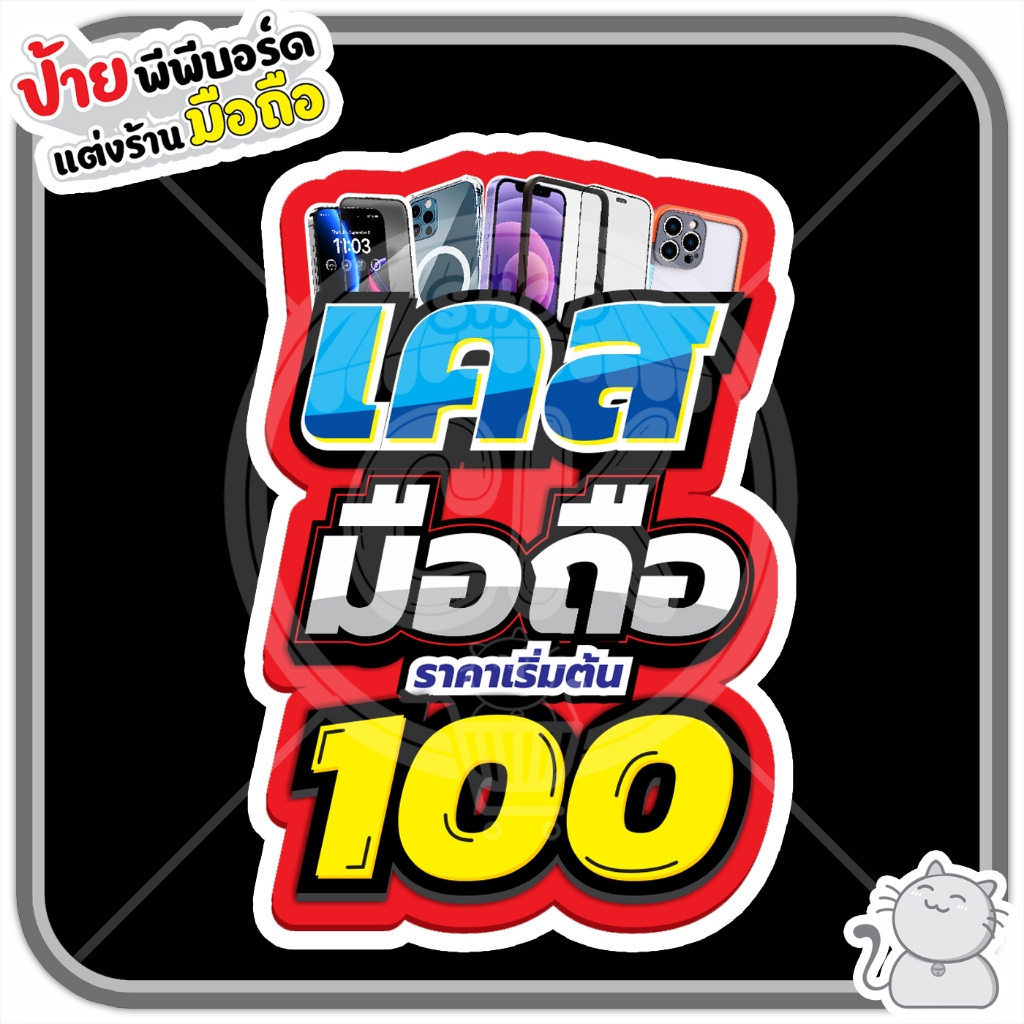 ป้ายพีพีบอร์ด 161 เคสมือถือเริ่มต้น 100