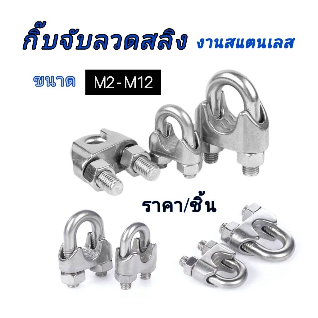 กิ๊บจับสลิง แคลมป์ลวดสลิง ตัวล็อคสลิง สแตนเลส แข็งแรง ทนทาน ขนาด M2-M12 ราคา/ชิ้น