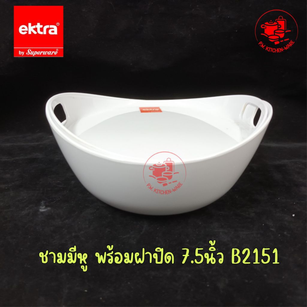 ชามมี​หู​พร้อม​ฝา​ปิด​ 7.5​นิ้ว​  เมลามีน​แท้​เกรด​พรีเมี่ยม​อย่าง​หนา​ ยี่ห้อ​เอกตรา​/Ektra​ [1​ชิ้